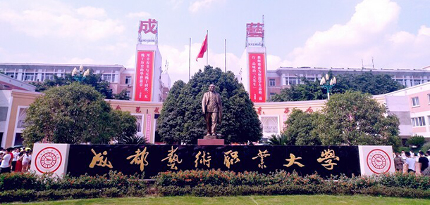 成都藝術(shù)職業(yè)大學 - 最美院校