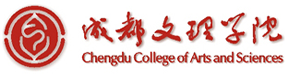 成都文理學院