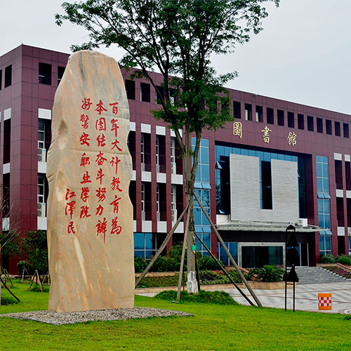 四川工業(yè)科技學院-大學文化