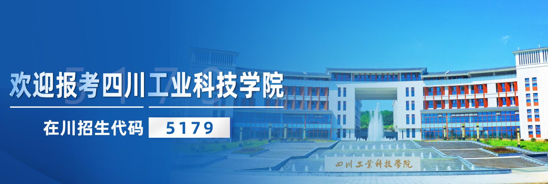 四川工業(yè)科技學院 我的大學