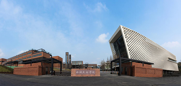 西南財經(jīng)大學天府學院