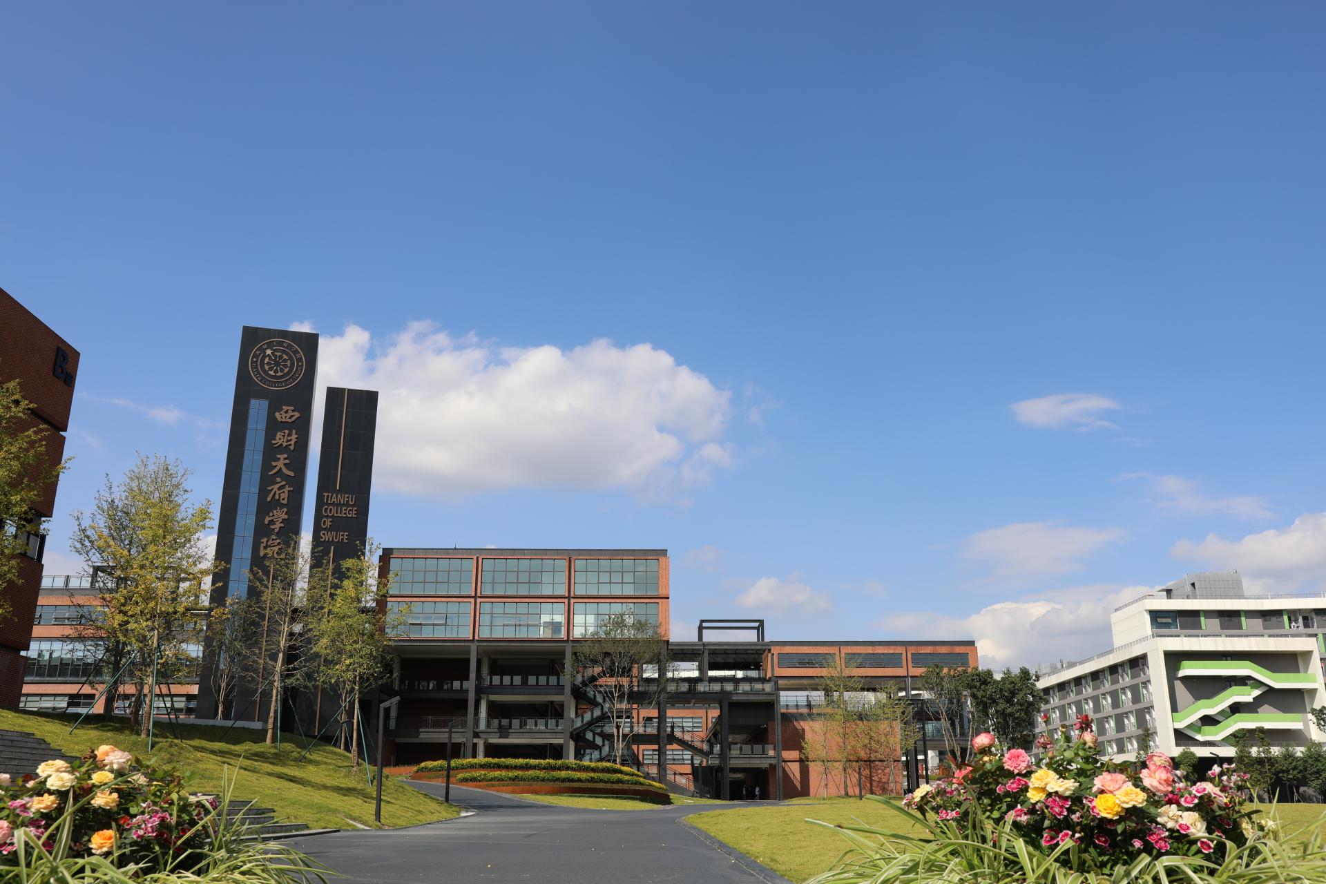 西南財經(jīng)大學天府學院 - 院校概況