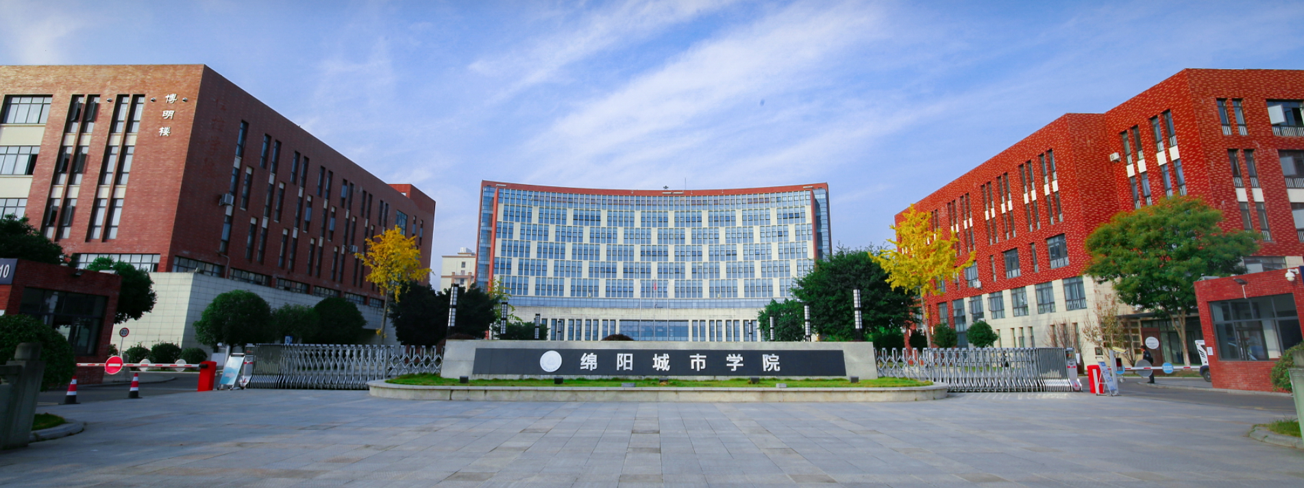 綿陽城市學院-校園風景