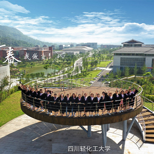四川輕化工大學(xué)-流金歲月