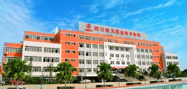 四川航天職業(yè)技術(shù)學院