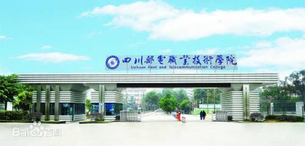 四川郵電職業(yè)技術學院