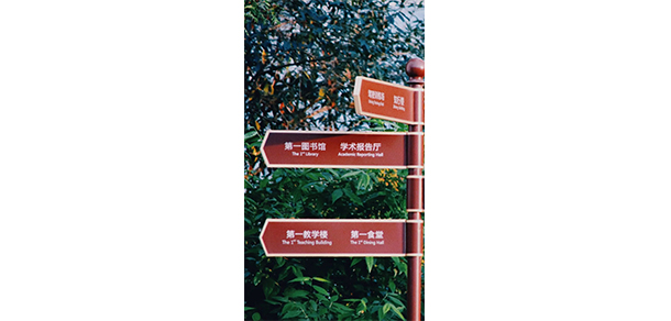 成都紡織高等?？茖W校 - 最美大學