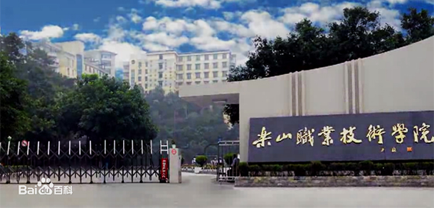 樂(lè)山職業(yè)技術(shù)學(xué)院