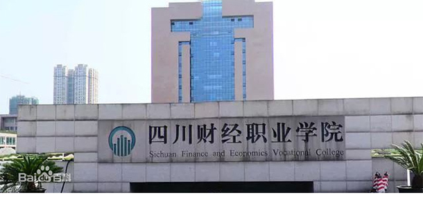 四川財(cái)經(jīng)職業(yè)學(xué)院