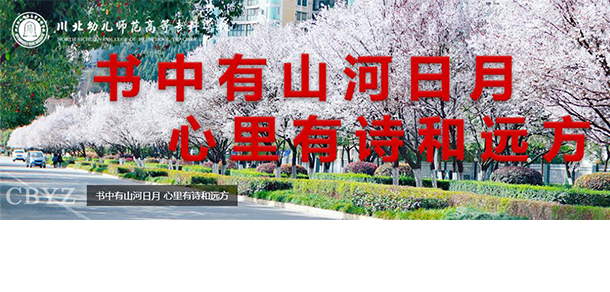 川北幼兒師范高等專科學(xué)校