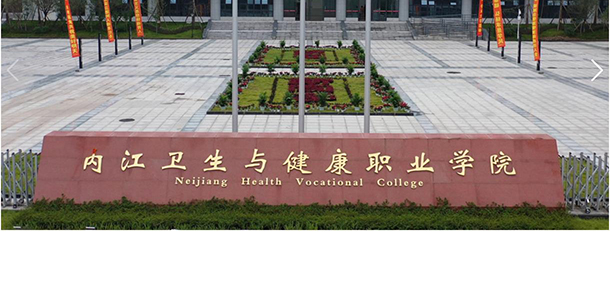 內(nèi)江衛(wèi)生與健康職業(yè)學院