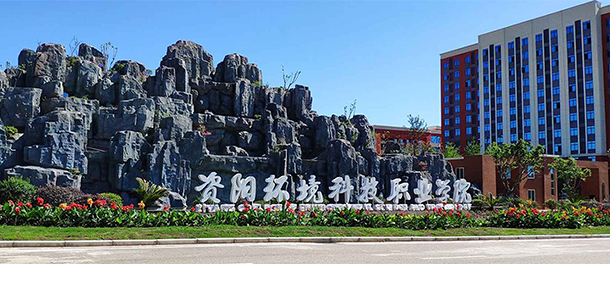 資陽(yáng)環(huán)境科技職業(yè)學(xué)院