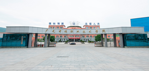 廣元中核職業(yè)技術(shù)學(xué)院