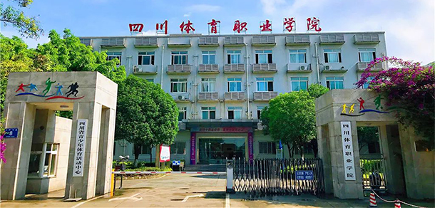 四川體育職業(yè)學院