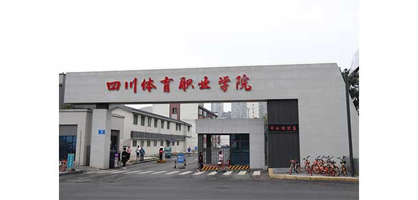 四川體育職業(yè)學院 - 最美院校