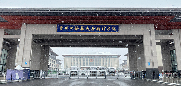 貴州中醫(yī)藥大學(xué)時珍學(xué)院 - 最美大學(xué)