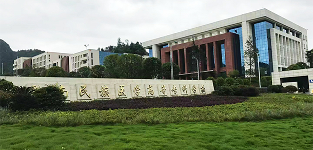 黔南民族醫(yī)學(xué)高等?？茖W(xué)校