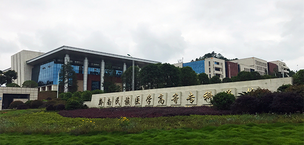 黔南民族醫(yī)學(xué)高等?？茖W(xué)校 - 最美院校