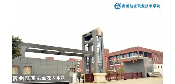 貴州航天職業(yè)技術(shù)學院 - 最美大學