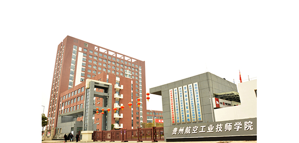 貴州航天職業(yè)技術(shù)學院 - 最美大學