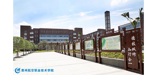 貴州航天職業(yè)技術(shù)學院 - 最美大學