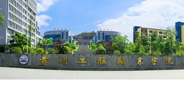 貴州工程職業(yè)學院