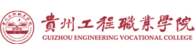 貴州電子科技職業(yè)學(xué)院