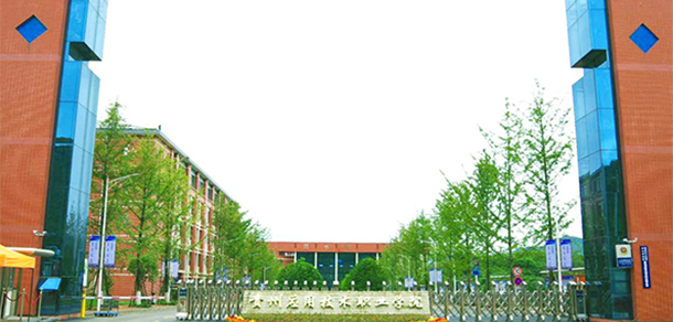 貴州應(yīng)用技術(shù)職業(yè)學院 - 最美大學