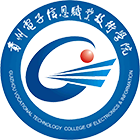 貴州電子信息職業(yè)技術(shù)學(xué)院-?；? /></div>
                        <div   id=