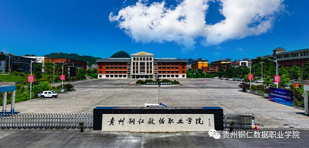 貴州銅仁數據職業(yè)學院 - 最美大學