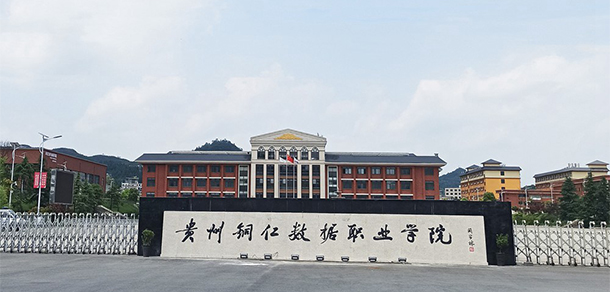 貴州銅仁數據職業(yè)學院 - 最美大學