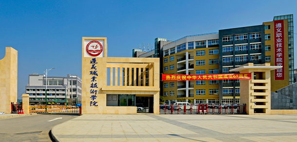 遵義職業(yè)技術學院