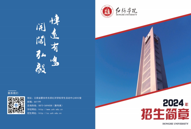 紅河學(xué)院－2024年招生簡章