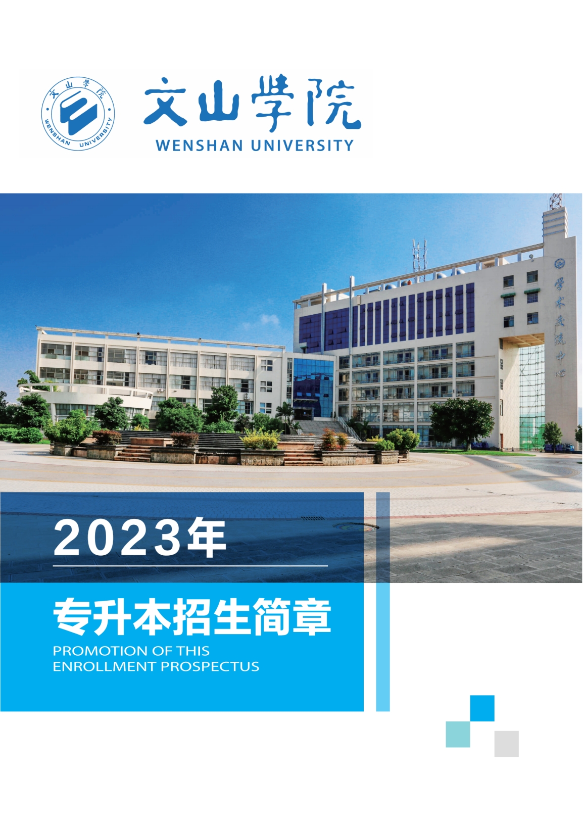 文山學院2023年專升本招生簡章