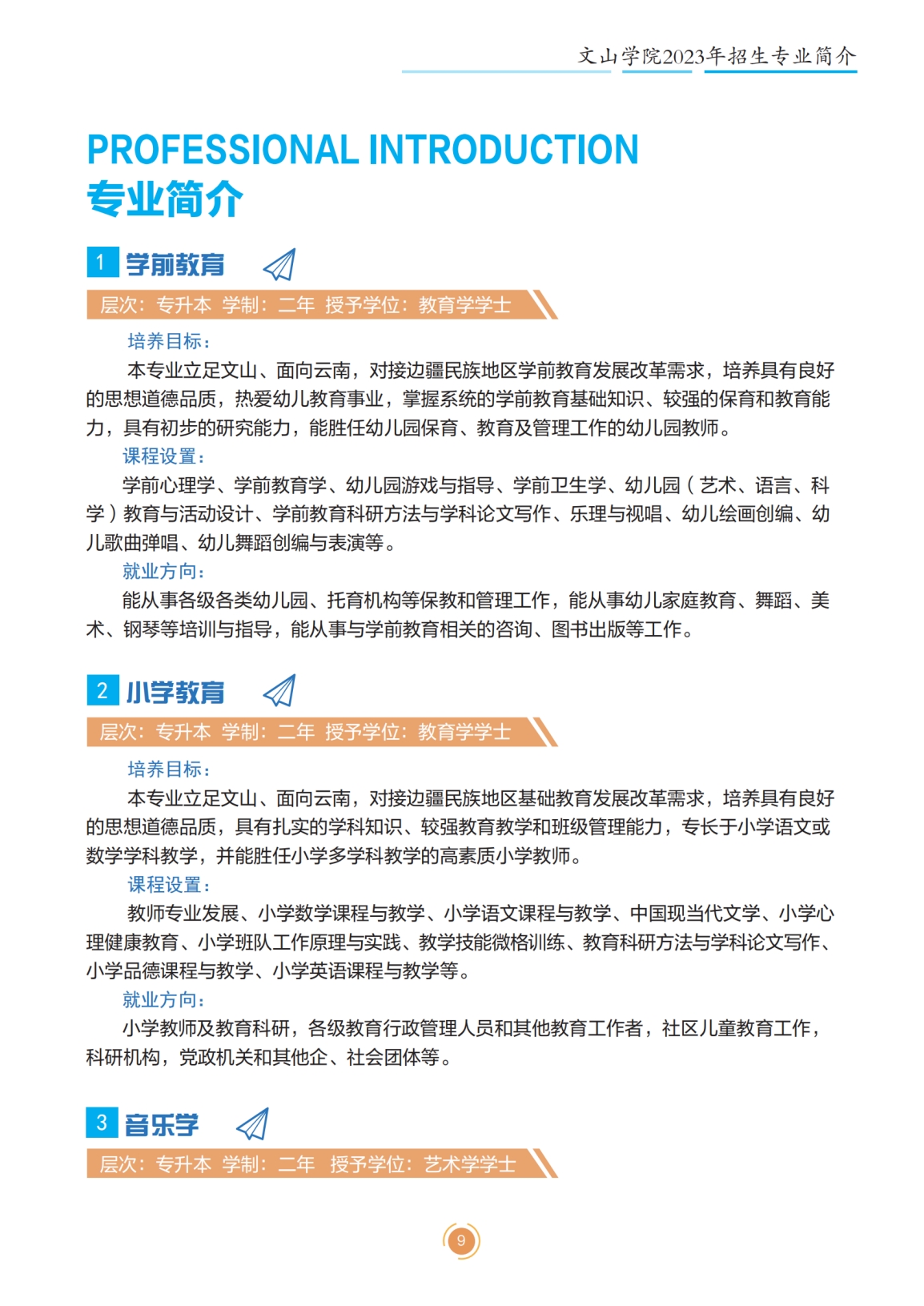 文山學院2023年專升本招生簡章