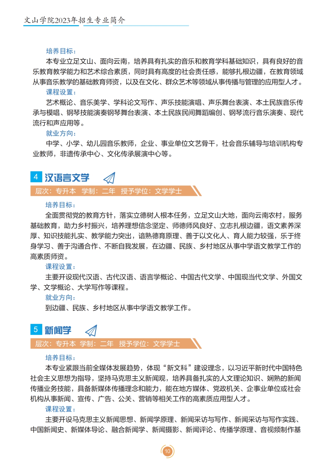 文山學院2023年專升本招生簡章