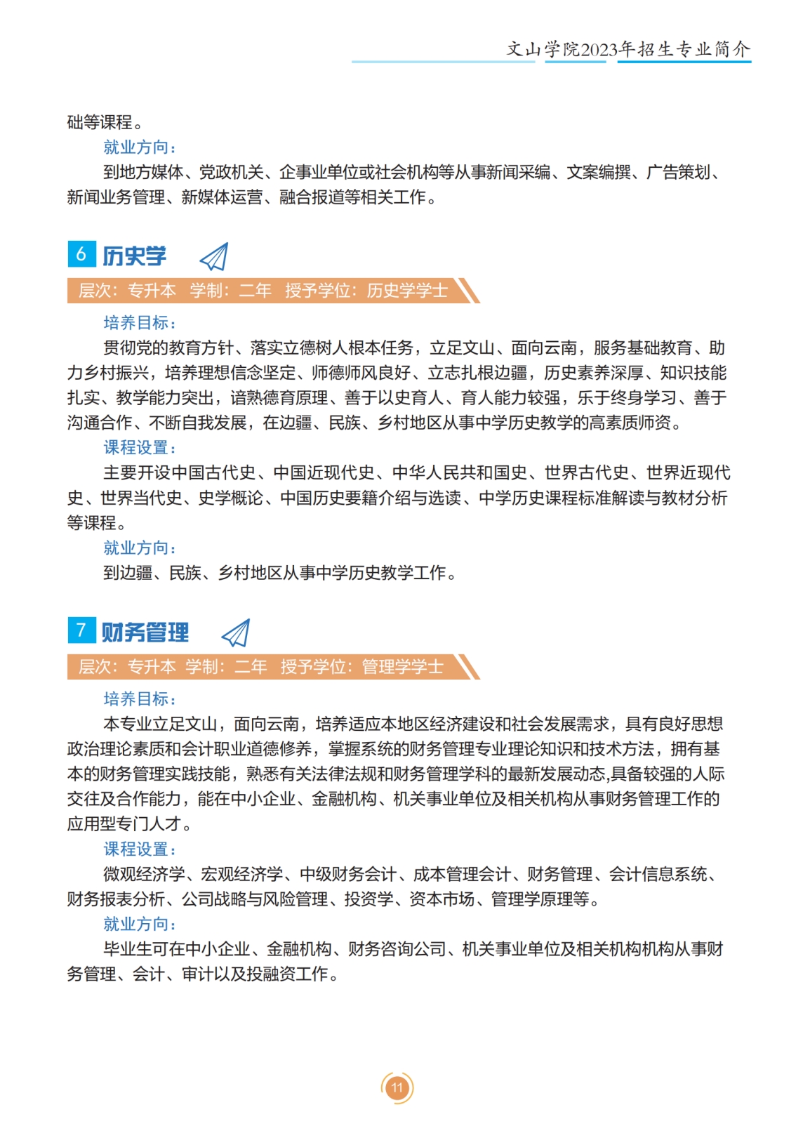文山學院2023年專升本招生簡章