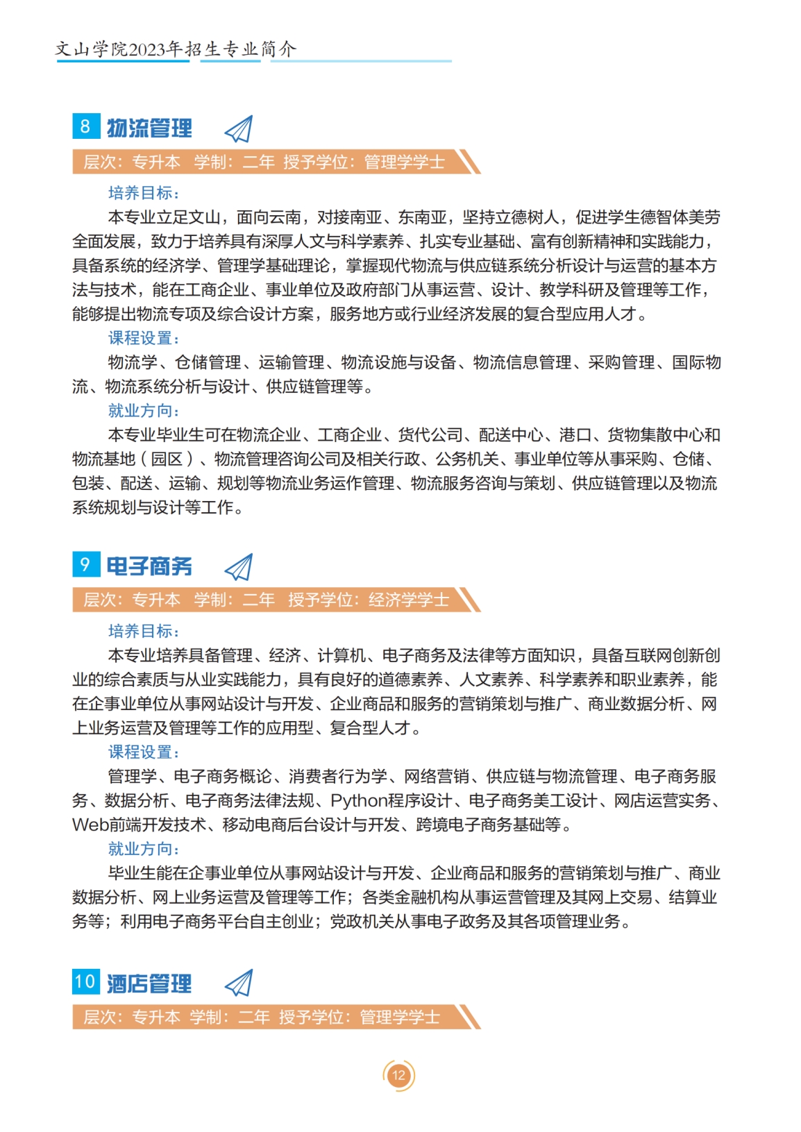 文山學院2023年專升本招生簡章