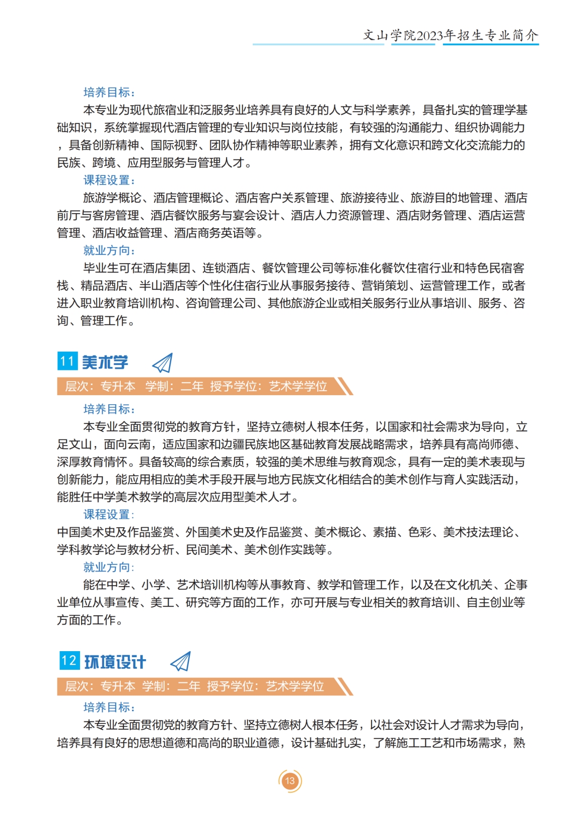 文山學院2023年專升本招生簡章