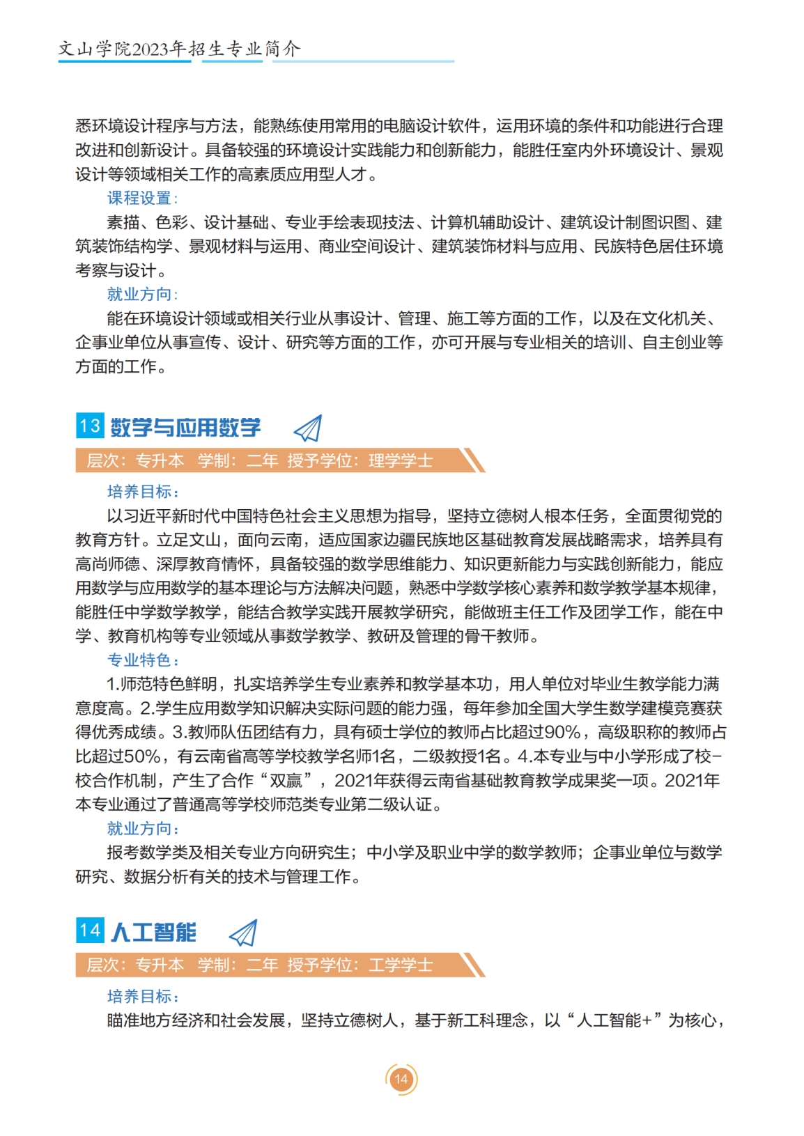 文山學院2023年專升本招生簡章