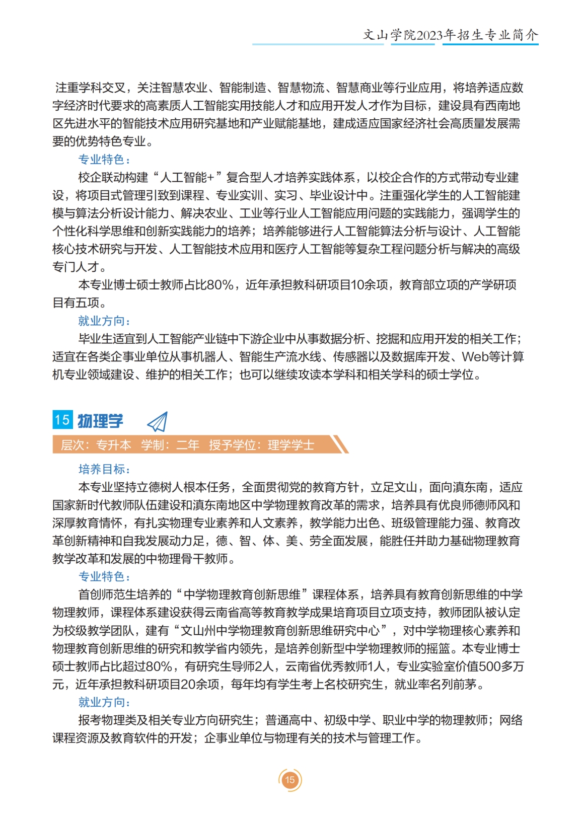 文山學院2023年專升本招生簡章