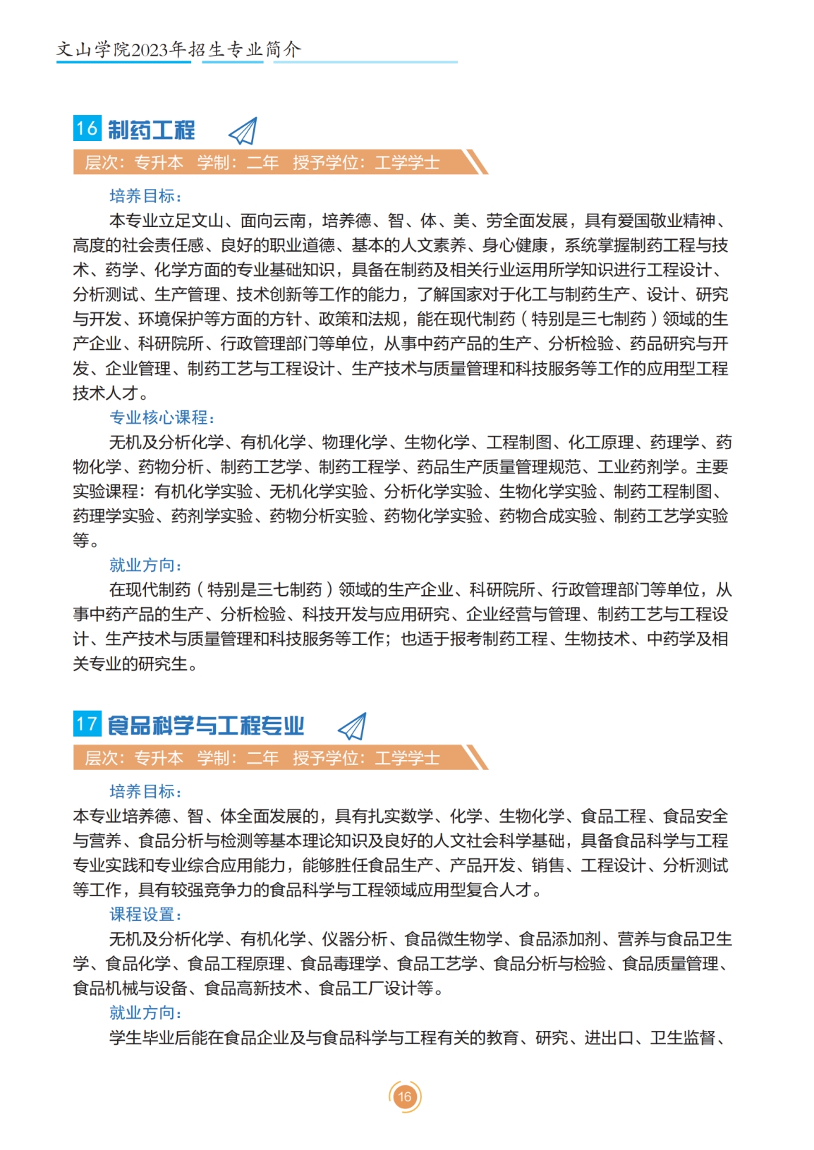 文山學院2023年專升本招生簡章