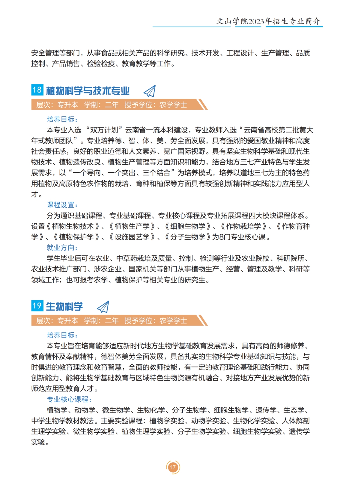 文山學院2023年專升本招生簡章