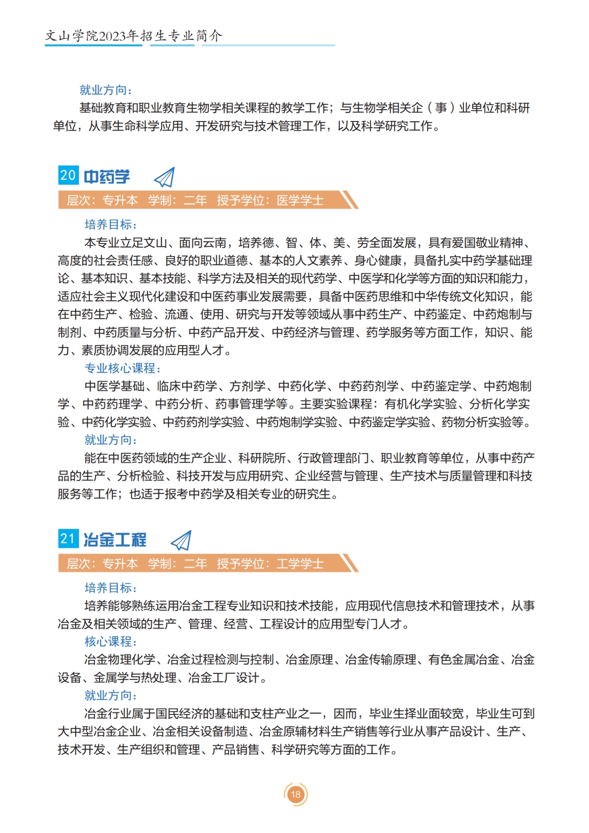 文山學院2023年專升本招生簡章