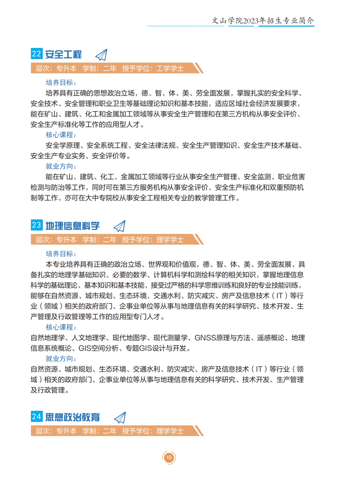 文山學院2023年專升本招生簡章
