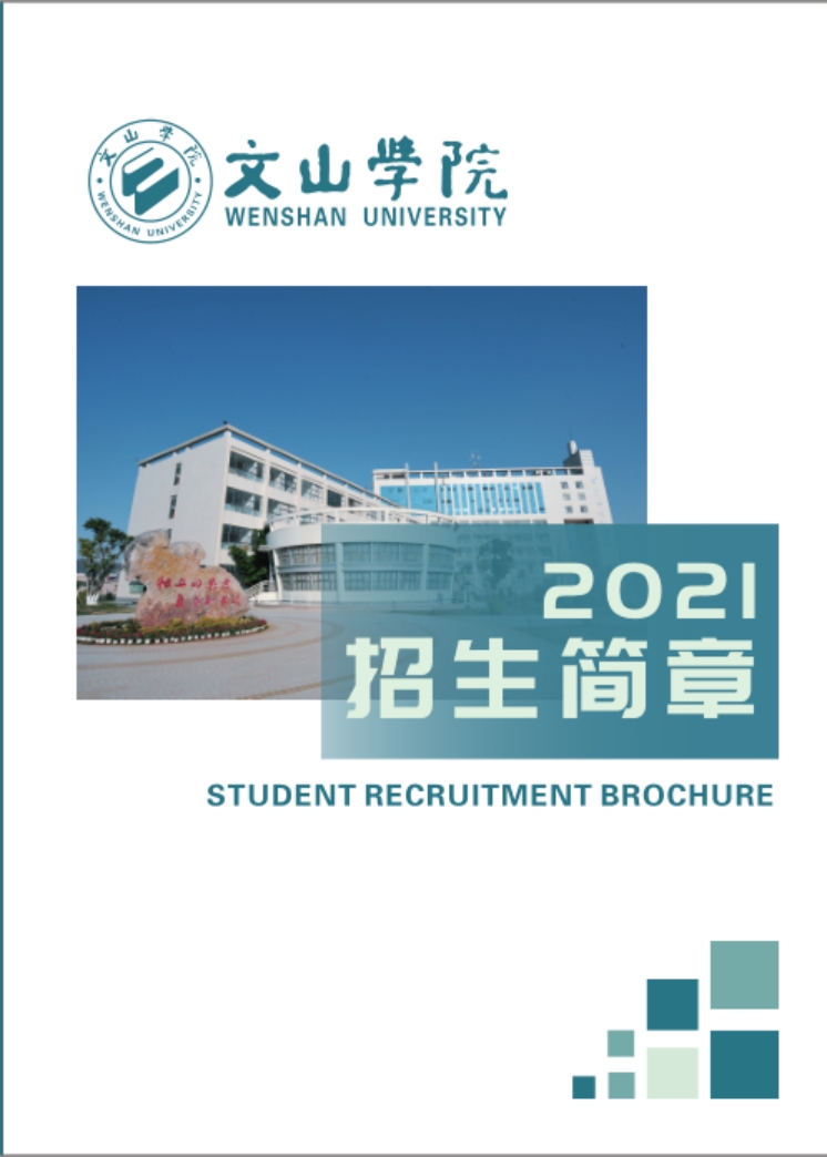 文山學(xué)院－2021年招生簡章