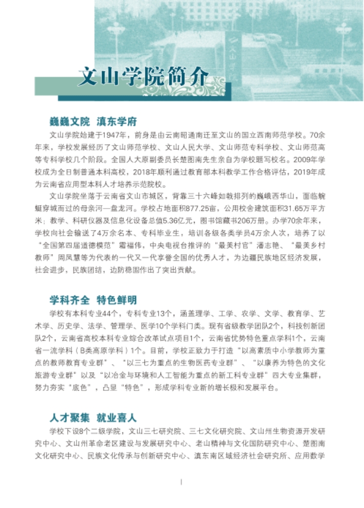 文山學(xué)院－2021年招生簡章