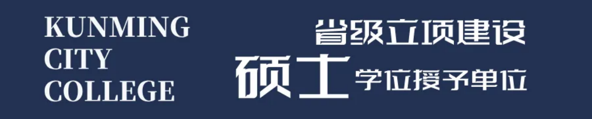 昆明城市學(xué)院2025年春招、職教高考招生簡(jiǎn)章