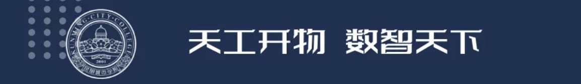 昆明城市學(xué)院2025年春招、職教高考招生簡(jiǎn)章