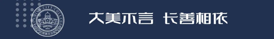 昆明城市學(xué)院2025年春招、職教高考招生簡(jiǎn)章